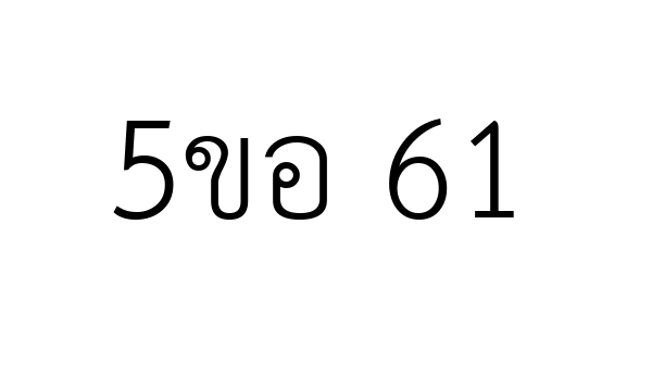 5ขอ 61